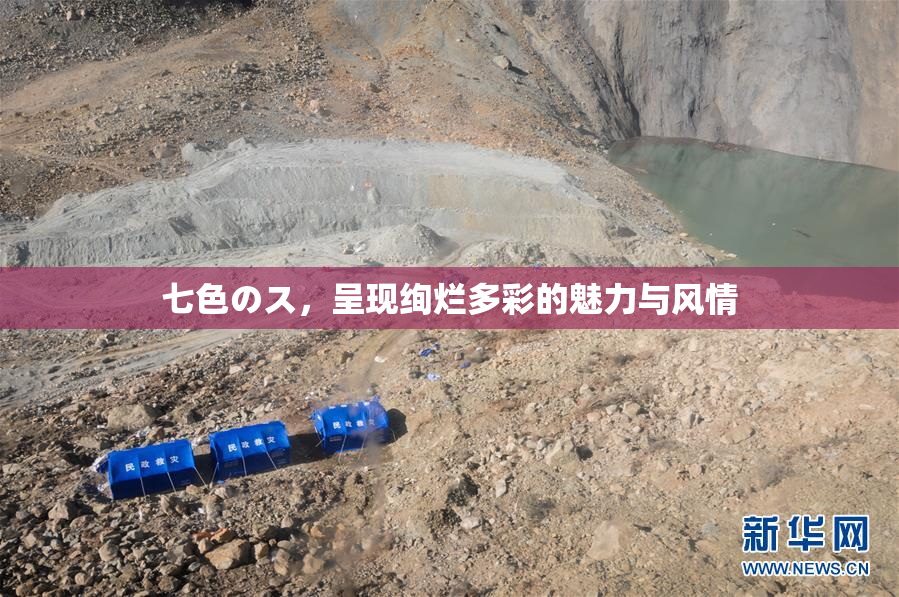 七色のス，呈现绚烂多彩的魅力与风情