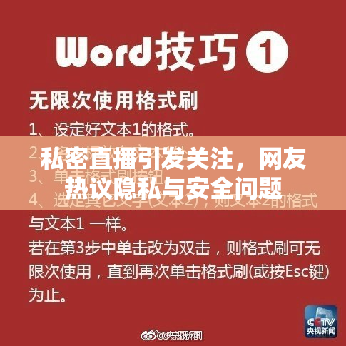 私密直播引发关注，网友热议隐私与安全问题