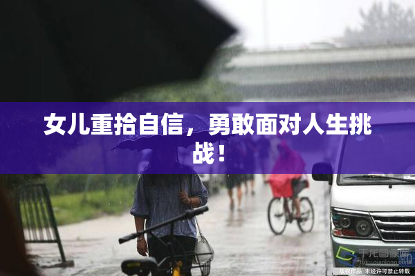 女儿重拾自信，勇敢面对人生挑战！