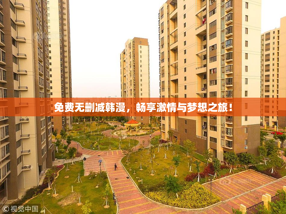 免费无删减韩漫，畅享激情与梦想之旅！