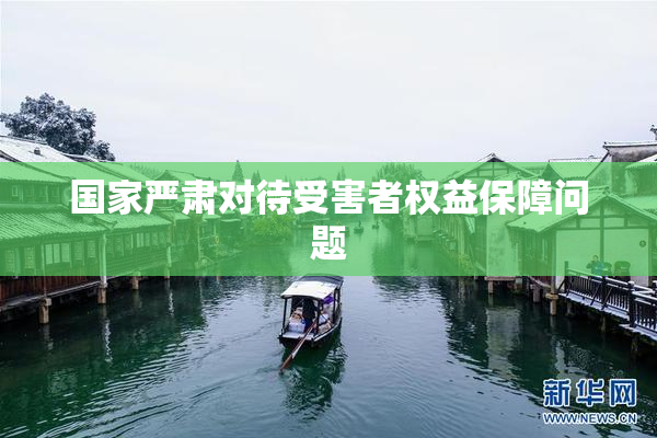 国家严肃对待受害者权益保障问题