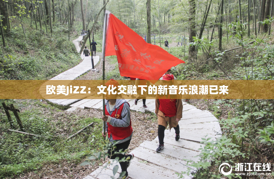 欧美JiZZ：文化交融下的新音乐浪潮已来
