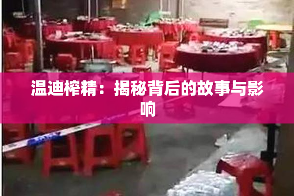 温迪榨精：揭秘背后的故事与影响