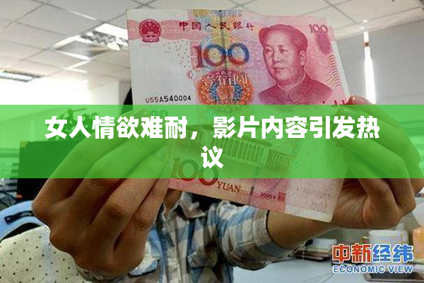女人情欲难耐，影片内容引发热议