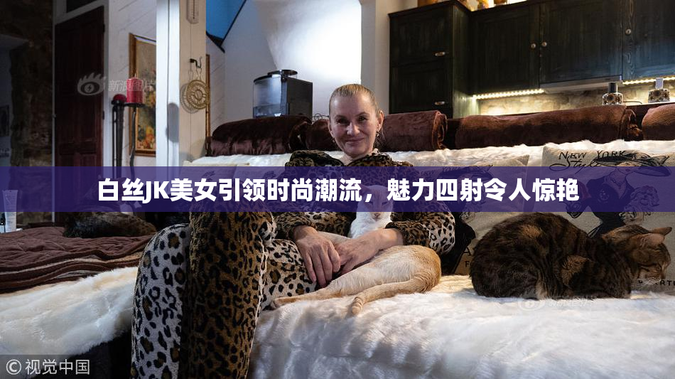 白丝JK美女引领时尚潮流，魅力四射令人惊艳