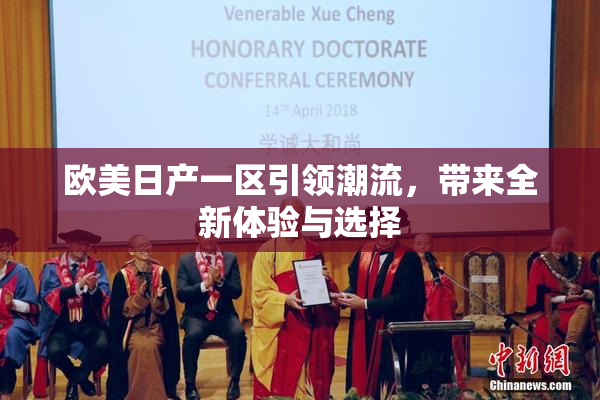 欧美日产一区引领潮流，带来全新体验与选择