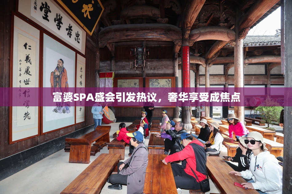富婆SPA盛会引发热议，奢华享受成焦点