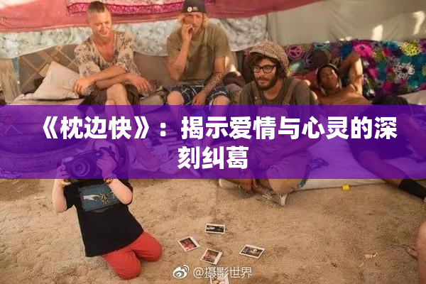 《枕边快》：揭示爱情与心灵的深刻纠葛