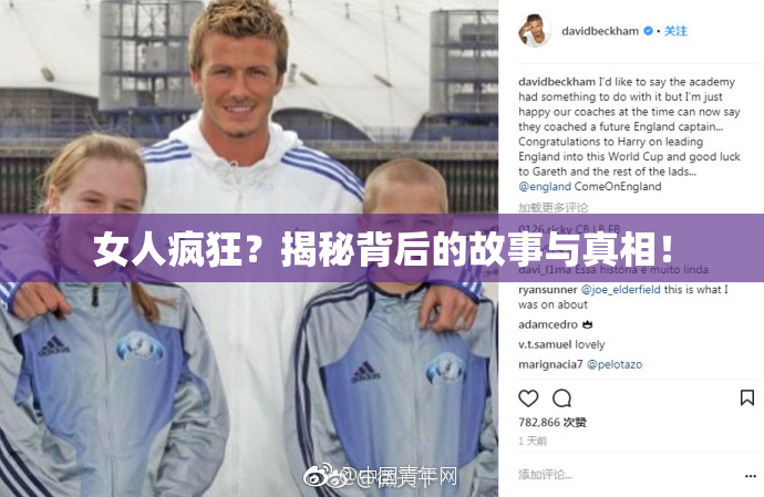 女人疯狂？揭秘背后的故事与真相！