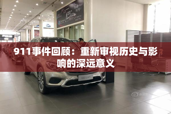 911事件回顾：重新审视历史与影响的深远意义
