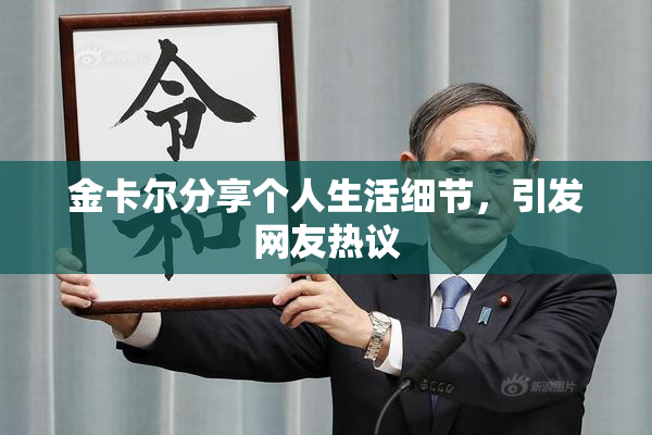 金卡尔分享个人生活细节，引发网友热议
