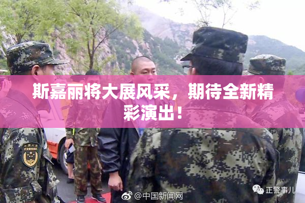 斯嘉丽将大展风采，期待全新精彩演出！