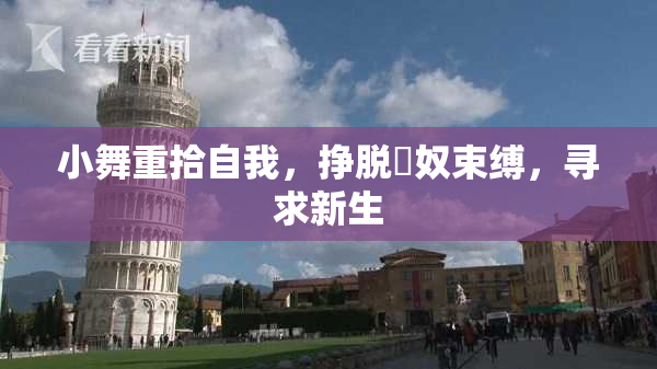 小舞重拾自我，挣脱婬奴束缚，寻求新生