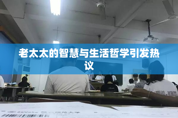 老太太的智慧与生活哲学引发热议