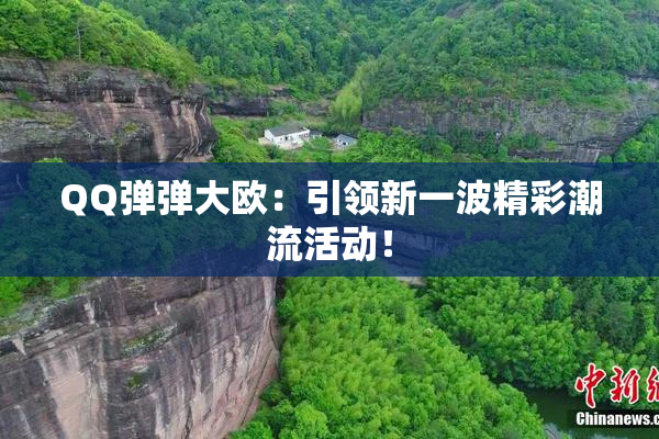 QQ弹弹大欧：引领新一波精彩潮流活动！