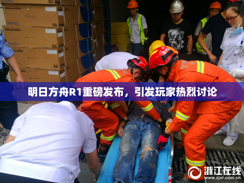 明日方舟R1重磅发布，引发玩家热烈讨论