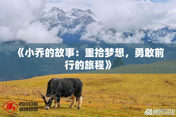 《小乔的故事：重拾梦想，勇敢前行的旅程》