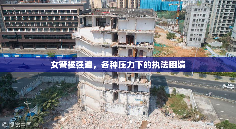 女警被强迫，各种压力下的执法困境