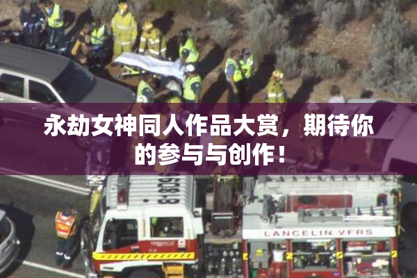 永劫女神同人作品大赏，期待你的参与与创作！