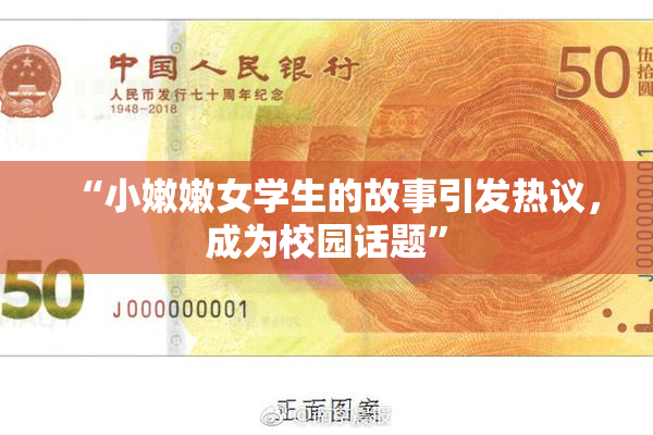 “小嫩嫩女学生的故事引发热议，成为校园话题”
