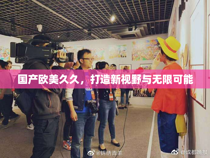 国产欧美久久，打造新视野与无限可能