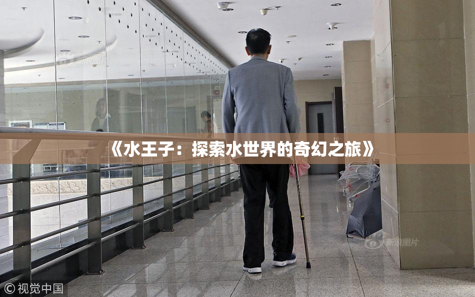 《水王子：探索水世界的奇幻之旅》