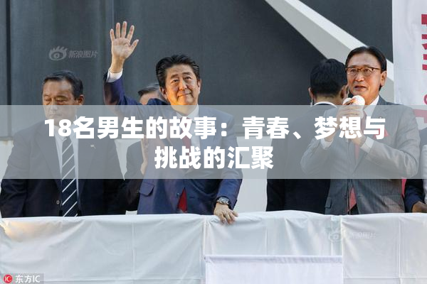 18名男生的故事：青春、梦想与挑战的汇聚