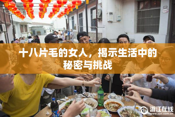 十八片毛的女人，揭示生活中的秘密与挑战