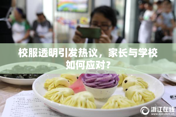 校服透明引发热议，家长与学校如何应对？