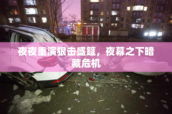 夜夜重演狠击盛筵，夜幕之下暗藏危机