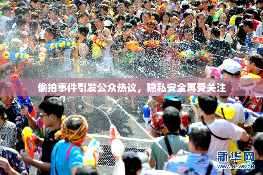 偷拍事件引发公众热议，隐私安全再受关注