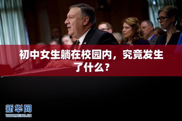 初中女生躺在校园内，究竟发生了什么？
