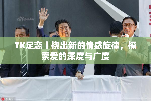 TK足恋丨挠出新的情感旋律，探索爱的深度与广度