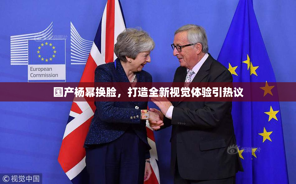 国产杨幂换脸，打造全新视觉体验引热议
