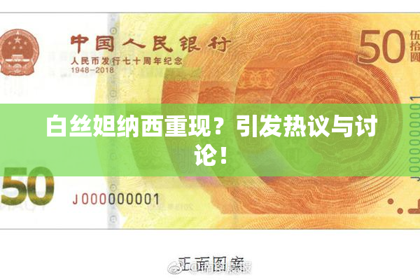 白丝妲纳西重现？引发热议与讨论！