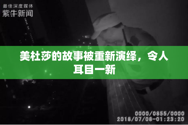 美杜莎的故事被重新演绎，令人耳目一新