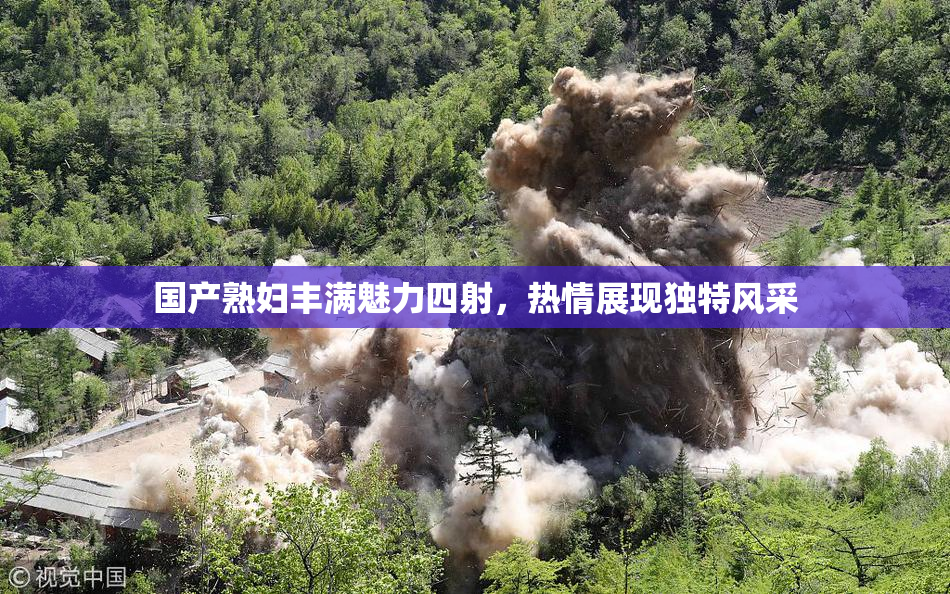 国产熟妇丰满魅力四射，热情展现独特风采