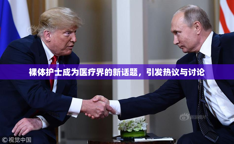 裸体护士成为医疗界的新话题，引发热议与讨论