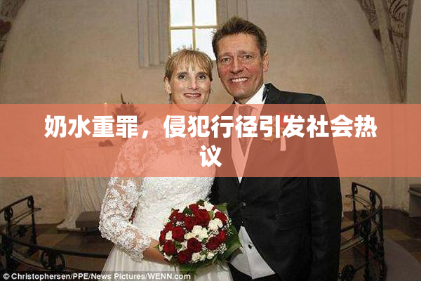 奶水重罪，侵犯行径引发社会热议