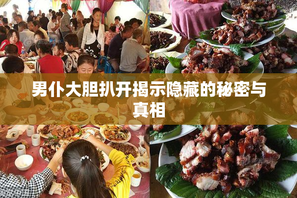 男仆大胆扒开揭示隐藏的秘密与真相