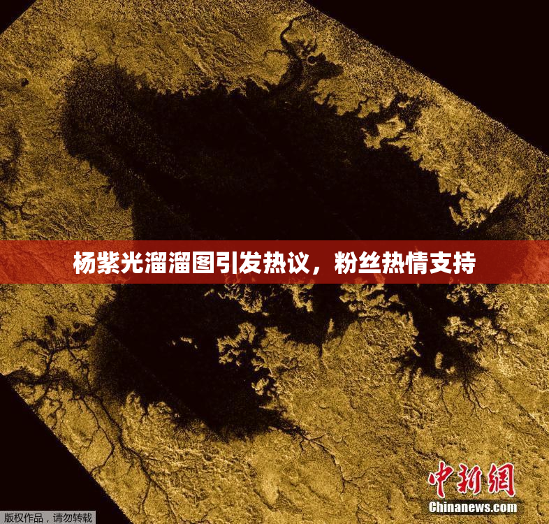 杨紫光溜溜图引发热议，粉丝热情支持