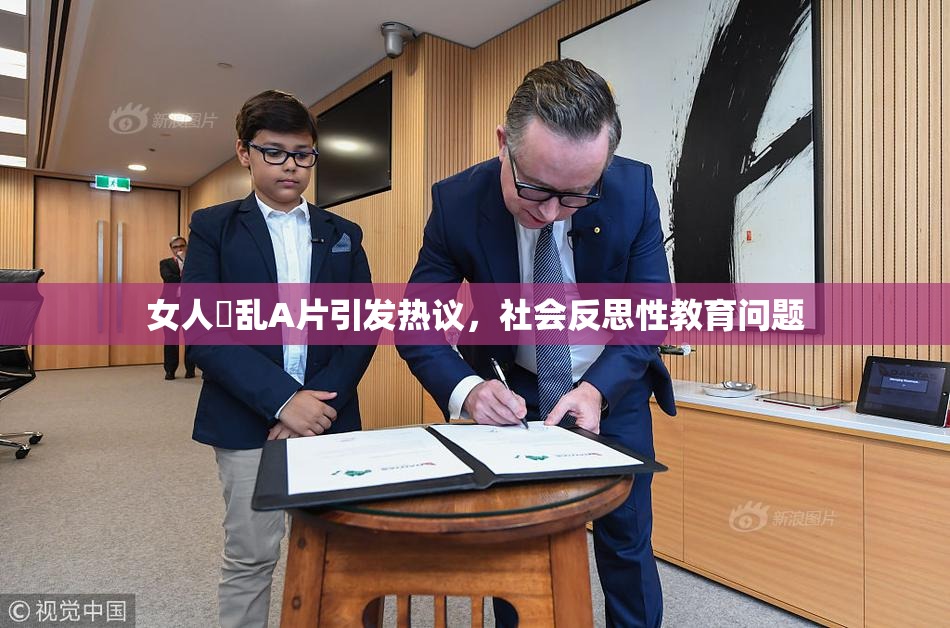 女人婬乱A片引发热议，社会反思性教育问题