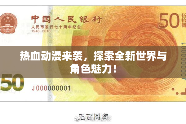 热血动漫来袭，探索全新世界与角色魅力！