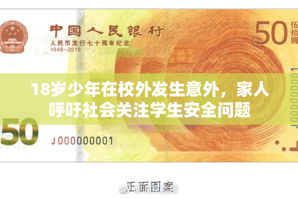 18岁少年在校外发生意外，家人呼吁社会关注学生安全问题