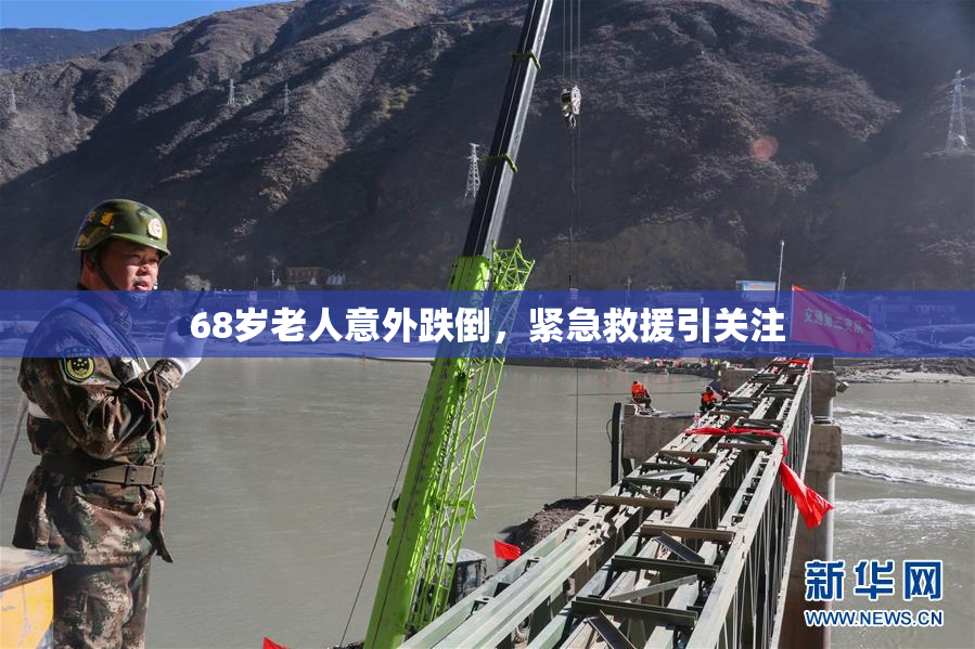 68岁老人意外跌倒，紧急救援引关注