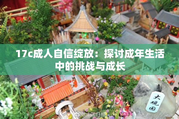 17c成人自信绽放：探讨成年生活中的挑战与成长