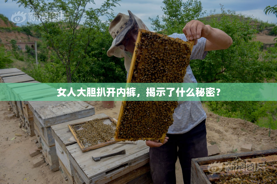 女人大胆扒开内裤，揭示了什么秘密？