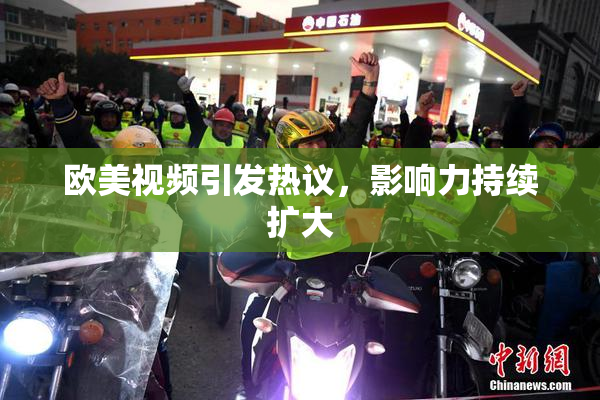欧美视频引发热议，影响力持续扩大
