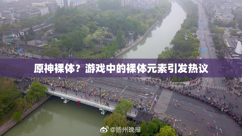 原神裸体？游戏中的裸体元素引发热议