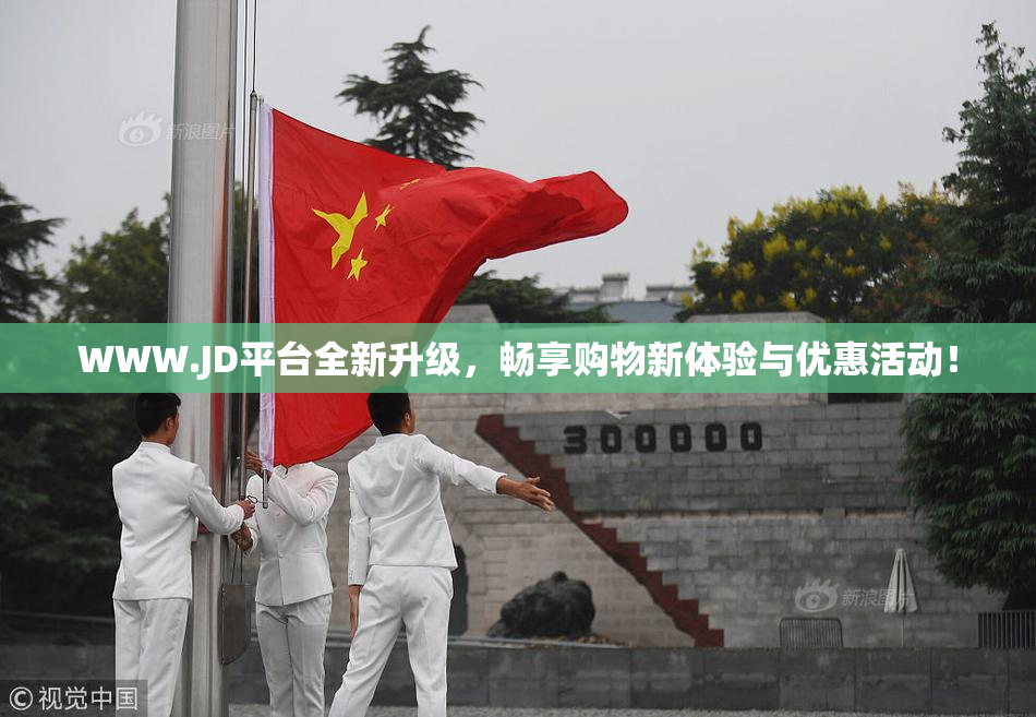 WWW.JD平台全新升级，畅享购物新体验与优惠活动！
